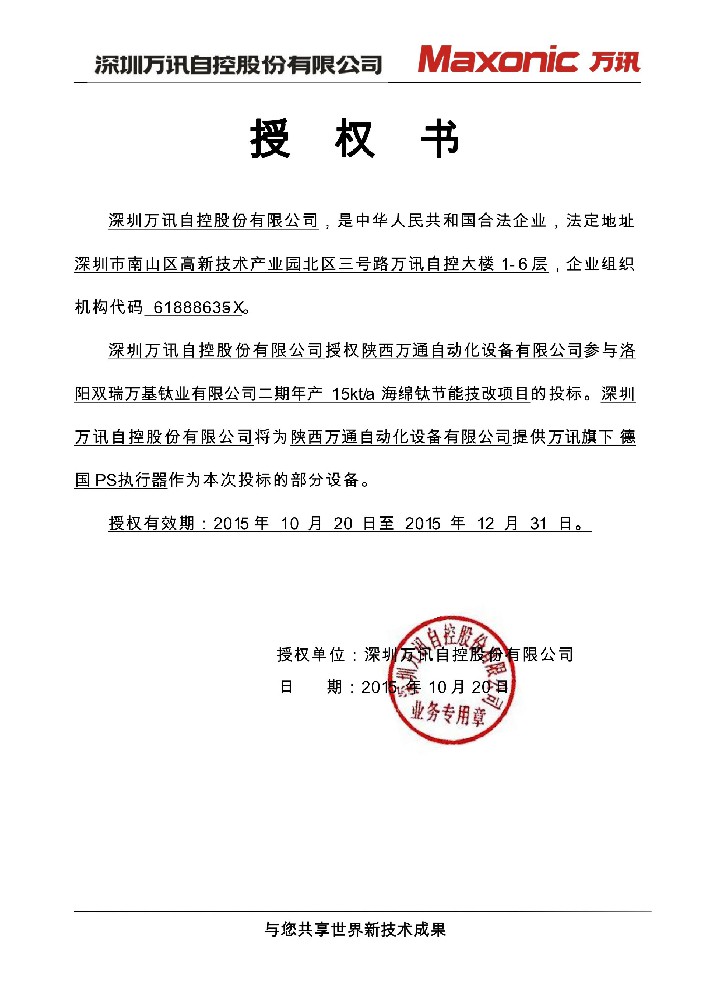深圳萬訊自控股份有限公司授權(quán)書