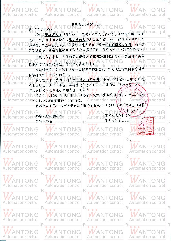 深圳萬(wàn)訊項(xiàng)目授權(quán)書(shū)
